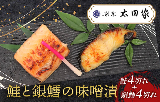 割烹太田家　鮭と銀鱈の味噌漬