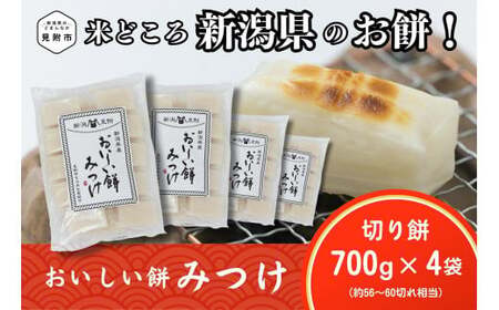 餅 もち おもち 越後製菓 おいしい餅みつけ 切り餅 700g×4袋 新潟 正月餅 モチ 焼き餅 切もち 切り餅 小分け 個別包装 お餅 正月 お雑煮 ぜんざい おしるこ 送料無料 見附 見附市