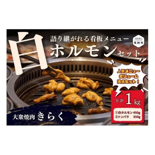 大衆焼肉「きらく」の白ホルモンセット 1kg 肉 焼肉 牛肉 豚肉 白 ホルモン もつ トンバラ 豚バラ オススメ