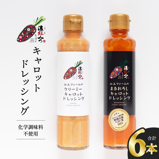 濃紅みつキャロットドレッシング 2種×各3本 人参 にんじん ドレッシング