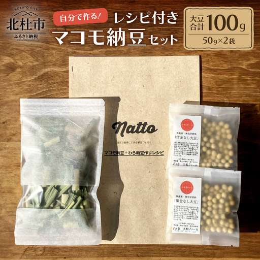 レシピ付きマコモ納豆セット(無農薬・無化学肥料) [h266]