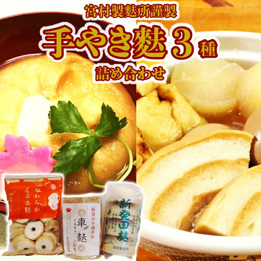 麩 手やき麩3種詰合せ 麩 麩 麩 麩 麩 I60