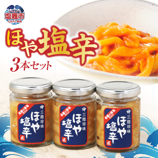 国内産 ほや塩辛３本セット 塩竈
