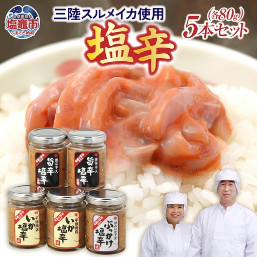 【塩辛】 平塚のいか塩辛５本セットB