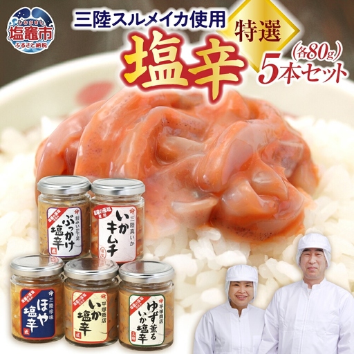 塩辛 三陸スルメイカ 特選５本セット 食べ比べ