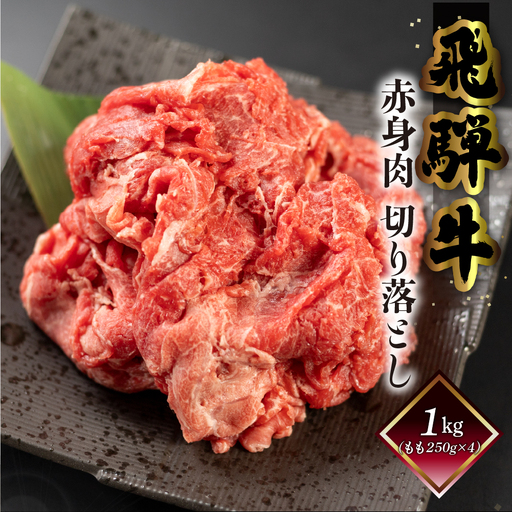 飛騨牛もも切り落とし1kg（250g×4袋）【70-44】