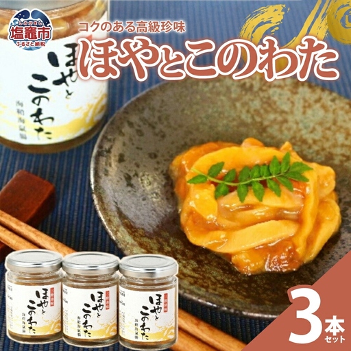 【ホヤ】 ほやとこのわた３本セット おつまみ