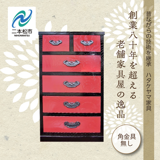 赤黒小物タンス/角金具無し【有限会社ハタケヤマ家具】