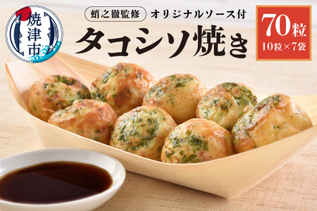 蛸之徹監修 タコシソ焼 【たこ焼き70粒】 (a10-1005)