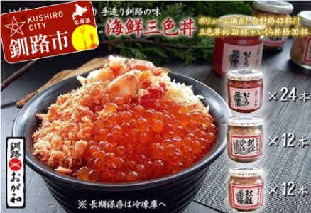 釧路おが和 いくら醤油漬三色海鮮丼セット（白ダンボール入り） ふるさと納税 いくら かに 鮭 F4F-2106