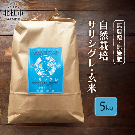 【令和7年度米】自然栽培ササシグレ（無農薬・無施肥）玄米5kg 自然栽培 無農薬 無施肥 米 むすび米 希少米 ギフト米 幻の米 ササシグレ 八ヶ岳 大和ファーム 山梨県 北杜市 [h266]