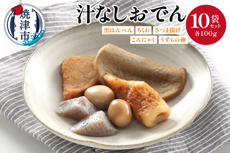 汁なしおでん 10袋セット (a18-059)