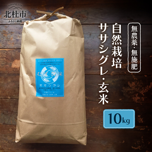 【令和7年度米】自然栽培ササシグレ（無農薬・無施肥）玄米10kg [h266]