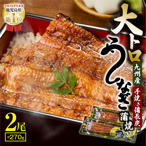 【 土用の丑の日特集 】 1661-2 大人気！鯉家の極上蒲焼「大トロうなぎ蒲焼（2尾）」270g【九州産・手焼き備長炭】 KN040-002-01 魚 冷凍 鰻