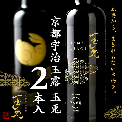 京都 宇治 玉露 【 玉兎 】 2本 入  ( 緑茶 日本茶 玉露 茶 茶葉 旨味 宇治茶 ボトル ドリンク 高級 新感覚 飲料 ブランド 2本 詰め合わせ お茶 贈答 ギフト プレゼント 茶 京都 宇治 6000円 )