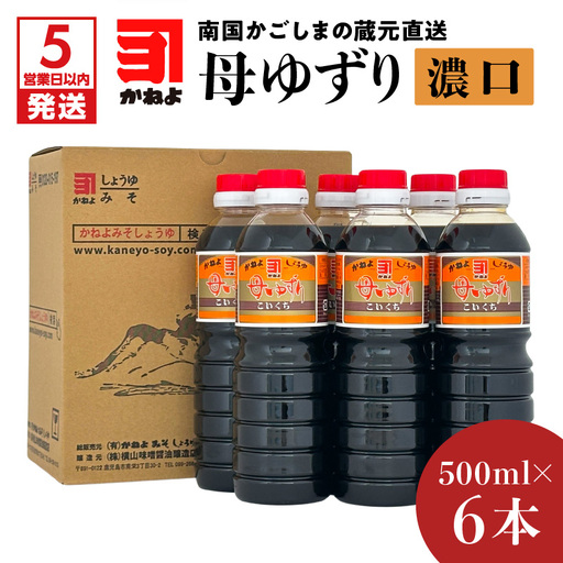 【 5営業日以内に発送 】「 かねよみそしょうゆ 」 南国 かごしま の 蔵元 直送 母ゆずり濃口 500ml×6本セット K058-007_01 調味料 スピード配送 最短 すぐ届く お急ぎ