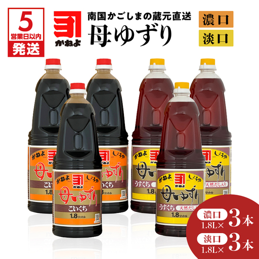 【5営業日以内に発送】「かねよみそしょうゆ」南国かごしまの蔵元直送 母ゆずり濃口・淡口 1.8L×6本セット K058-007_06 調味料 スピード配送 最短 すぐ届く お急ぎ