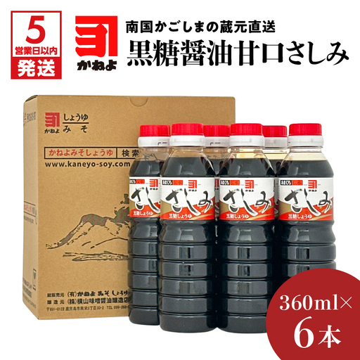 【 5営業日以内に発送 】「 かねよみそしょうゆ 」 南国 かごしま の 蔵元 直送 黒糖醤油 甘口 さしみ360ml×6本セット K058-008_03 調味料 スピード配送 最短 すぐ届く お急ぎ