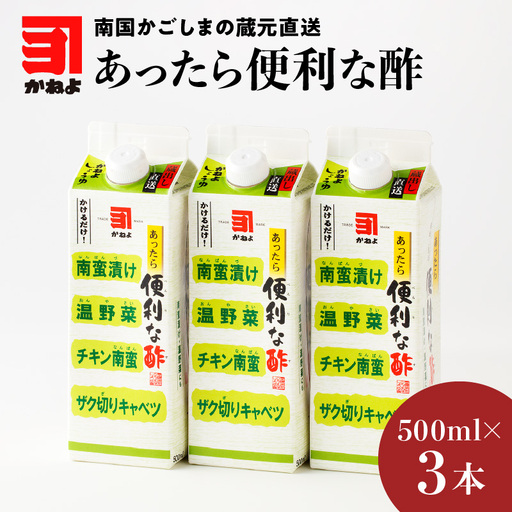 「かねよみそしょうゆ」南国かごしまの 蔵元直送 あったら便利な 酢 3本セット K058-009_01 調味料