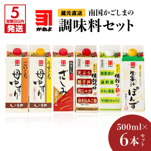【5営業日以内に発送】「かねよみそしょうゆ」南国かごしまの調味料セット K058-012 スピード配送 最短 すぐ届く お急ぎ