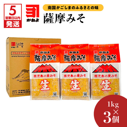 【 5営業日以内に発送 】「 かねよみそしょうゆ 」 薩摩 みそ 1kg×3個 K058-014 調味料 スピード配送 最短 すぐ届く お急ぎ