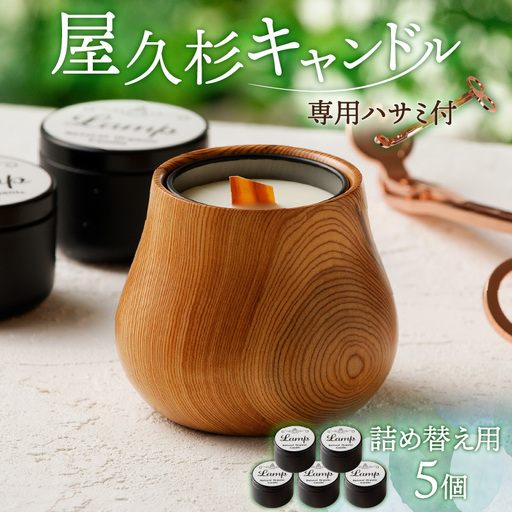 屋久杉キャンドル（専用ハサミ付）詰め替え用5個付 K248-002_05