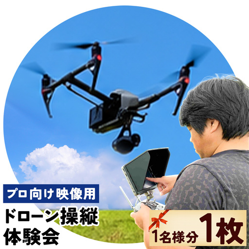 [初心者可能]プロ向け映像用ドローン操縦体験会 ドローン協会 ドローン