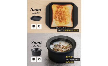 Sumi ToasterとSumi Fuka Nabeのセット トースター 鍋 カーボン鍋 油不要 遠赤外線 炭素 健康 日用品 調理器具 キッチン キッチン用品 キッチンアイテム キッチン雑貨 