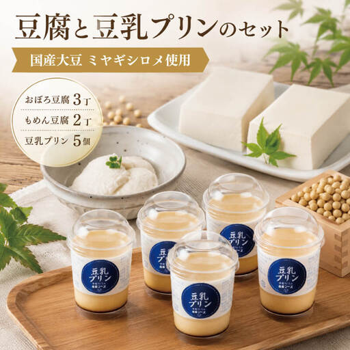 豆腐 プリン セット (おぼろ豆腐3丁,木綿豆腐2丁,豆乳プリン5個)
