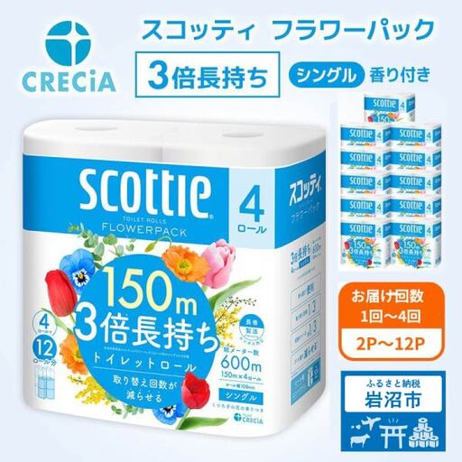 トイレットペーパー シングル 3倍長持ち スコッティ 香り付き 4R×12P トイレット