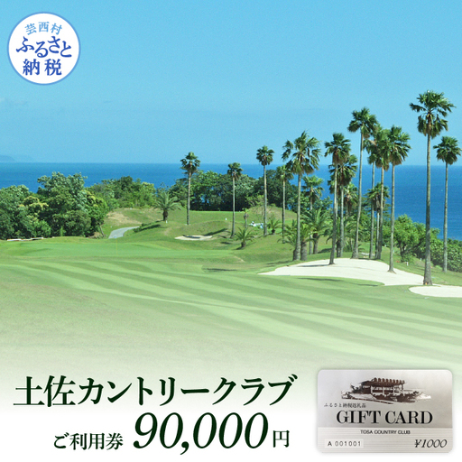 土佐カントリークラブご利用券 90000円 