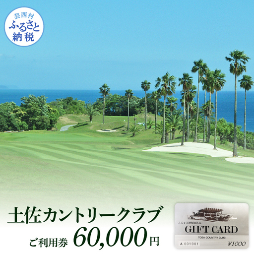 土佐カントリークラブご利用券 60000円