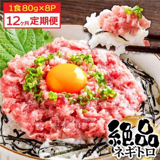 《12ヶ月定期便》まぐろのネギトロ1食80g×8P (約640g) 