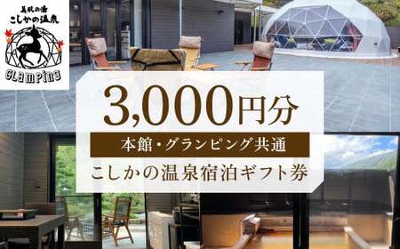 K-130 美肌の湯こしかの温泉宿泊ギフト券(3,000円分) 【こしかの温泉】鹿児島 霧島 旅行 宿 チケット 宿泊券 ペア キャンプ 源泉かけ流し 温泉 グランピング 露天風呂 サウナ BBQ 