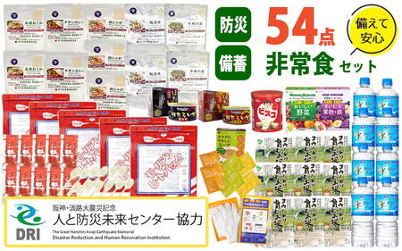 [人と防災未来センター協力]非常食セット5日分 54点 防災 兵庫県 / 非常食