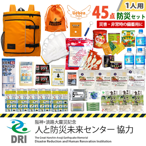 【人と防災未来センター協力】1人用  45点防災グッズ 豊岡産 オレンジ / 防災グッズ