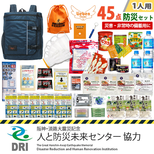 [人と防災未来センター協力]1人用 45点防災グッズ 豊岡産 ネイビー / 防災グッズ