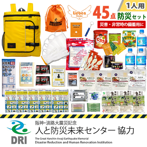 [人と防災未来センター協力]1人用 45点防災グッズ 豊岡産 イエロー / 防災グッズ