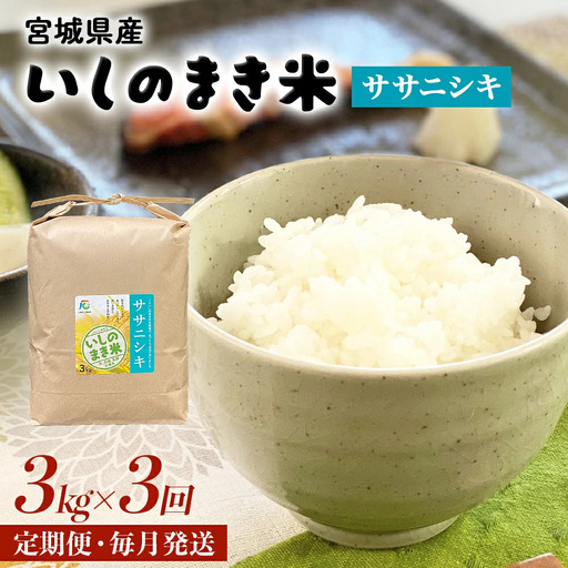 ＜定期便3回・毎月発送＞ ササニシキ いしのまき産米 精米 9kg 3kg×3回