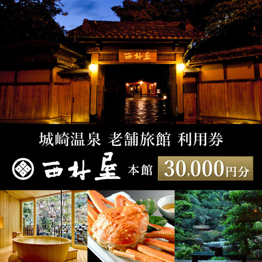 西村屋本館 共通利用券 30,000円分 / 城崎温泉 宿泊利用券 旅行券 カニ 蟹 温泉 旅行 温泉旅館 トラベル クーポン チケット 温泉宿 ホテル 宿泊 国内旅行 観光 予約 お土産 宿泊券 誕生日 プレゼント 父の日 母の日 ギフト 敬老の日[有効期限なし]