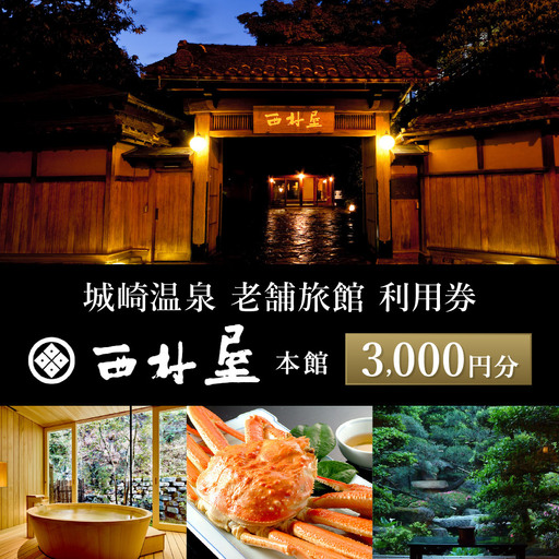 西村屋本館 共通利用券 3,000円分 / 城崎温泉 宿泊利用券 旅行券 カニ 蟹 温泉 旅行 温泉旅館 トラベル クーポン チケット 温泉宿 ホテル 宿泊 国内旅行 観光 予約 お土産 宿泊券 誕生日 プレゼント 父の日 母の日 敬老の日 ギフト【有効期限なし】