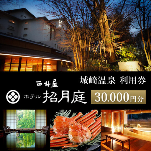 西村屋ホテル招月庭 共通利用券 30,000円分 / 城崎温泉 宿泊利用券 旅行券 カニ 蟹 温泉 旅行 温泉旅館 トラベル クーポン チケット 温泉宿 ホテル 宿泊 国内旅行 観光 予約 お土産 宿泊券 誕生日 プレゼント 父の日 母の日 敬老の日 ギフト【有効期限なし】