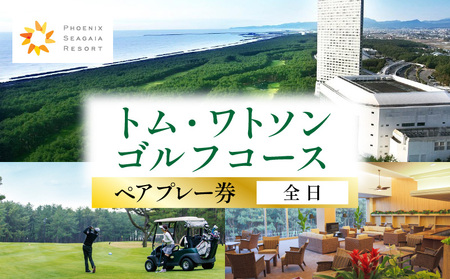 《2027年3月発券》トム・ワトソンゴルフコース ペアプレー券(全日)