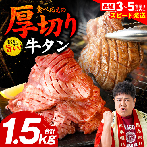 【ふるなび限定】【訳あり】 厚切り 牛タン 1.5kg ( 500g × 3パック ) 牛タン