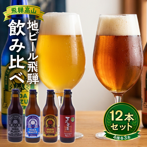 地ビール飛騨 ホワイト・ブラック・ゴールド・下呂麦酒12本セット（4種 各3本）ビール お酒 アルコール 宅飲み 株式会社地ビール飛騨【HM002】
