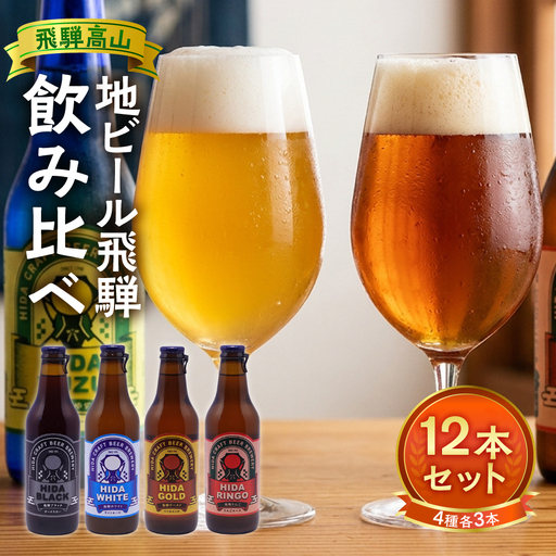 地ビール飛騨 ホワイト・ブラック・ゴールド・りんご12本セット（4種 各3本）ビール お酒 アルコール 宅飲み 株式会社地ビール飛騨【HM003】