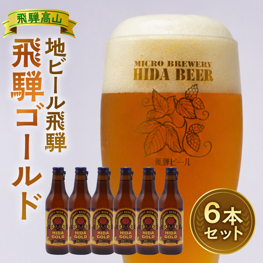 飛騨ビール 飛騨ゴールド6本セット ビール お酒 アルコール 宅飲み 株式会社地ビール飛騨【HM007】