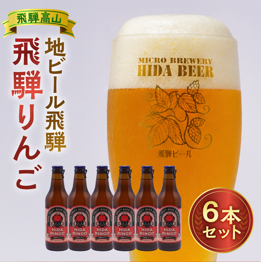 飛騨ビール 飛騨りんご6本セット ビール お酒 アルコール 宅飲み 株式会社地ビール飛騨【HM010】