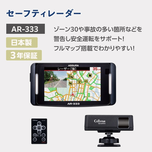 カー用品 セルスター セーフティレーダー AR-333[cell0003]