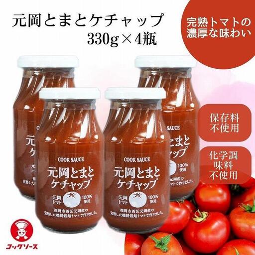 元岡とまとケチャップ 330g×4 福岡市元岡産トマト ケチャップ